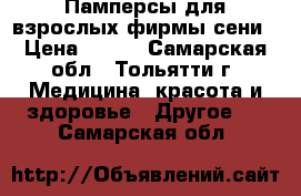 Памперсы для взрослых фирмы сени › Цена ­ 500 - Самарская обл., Тольятти г. Медицина, красота и здоровье » Другое   . Самарская обл.